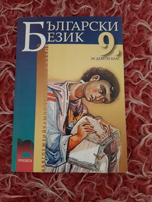 Учебници за 9,10,11 клас