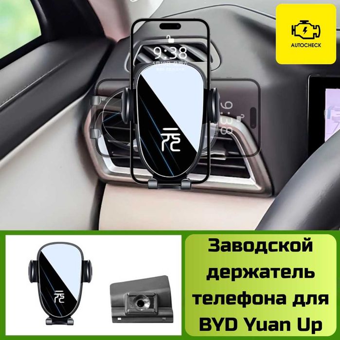 Заводской держатель телефона для BYD Yuan Up от «Autocheck.Shop»