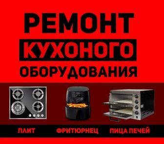 ВЫЕЗД, Ремонт Кухонного Оборудования