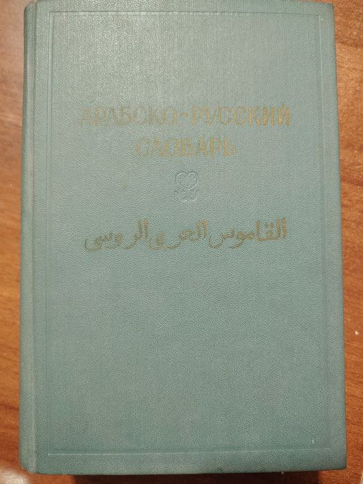 Арабско русский словарь