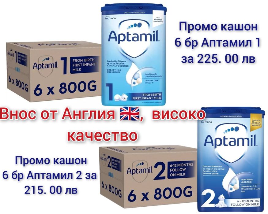 Aptamil, Hipp, Kendamil, Cow and gate внос от Англия и Гемания