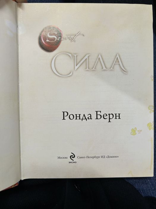 Книга «Сила» Ронда Берн