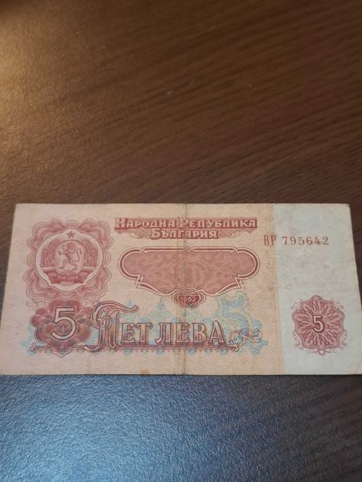 5 лева 1962 година