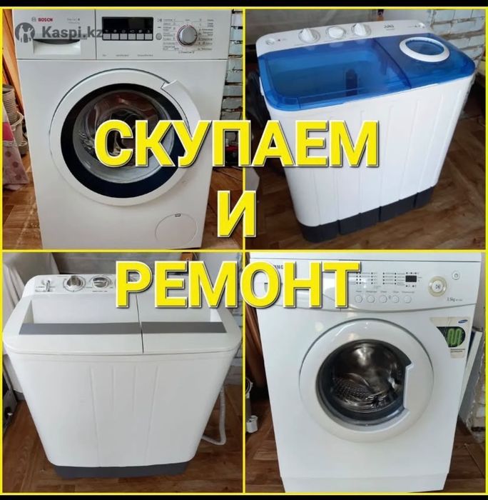 Ремонт стиральных машин
