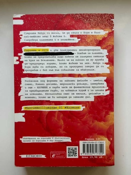 Досието Илумине (включва книги №1 и №3)