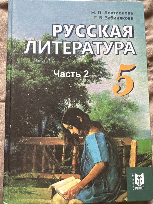 Учебник 5 класс  русская литература 2 часть
