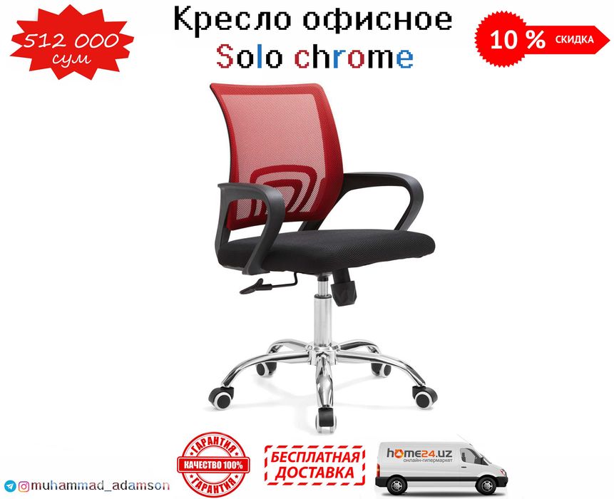 Кресло - стул Solo chrome с бесплатной доставкой и гарантия 1 год !