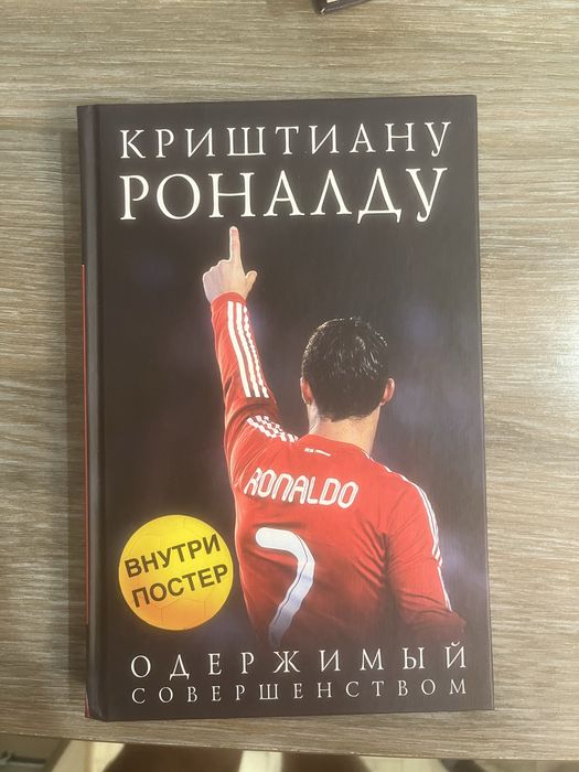 Книга о Криштиану Роналду