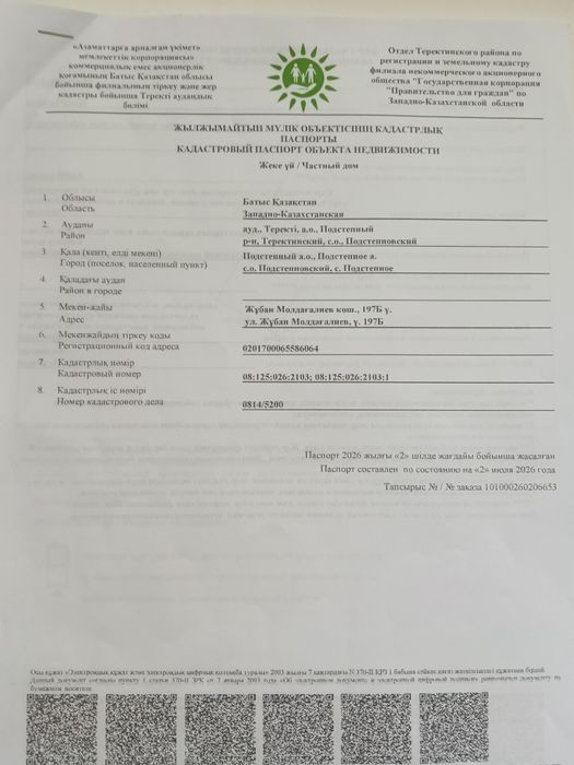 Жер сатамын 2 этажды үйімен