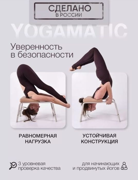 Йога стул Yogamatic (оригинал)