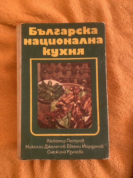 Книга Българска национална кухня