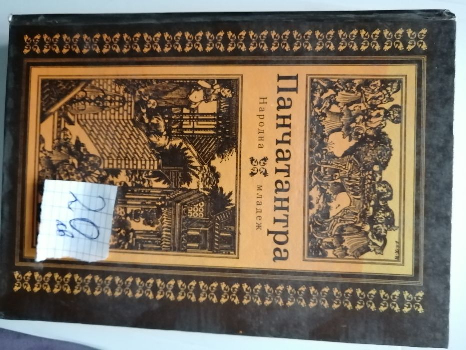 История на индианците, Панчатантра