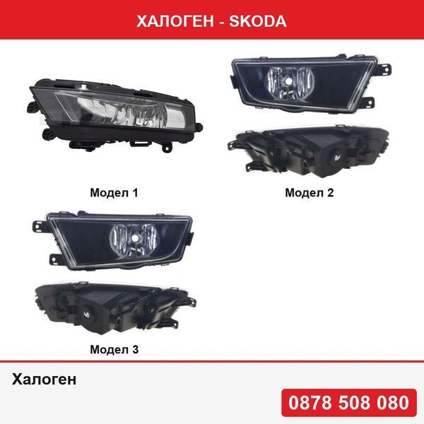 Халоген за Skoda - 3 модела