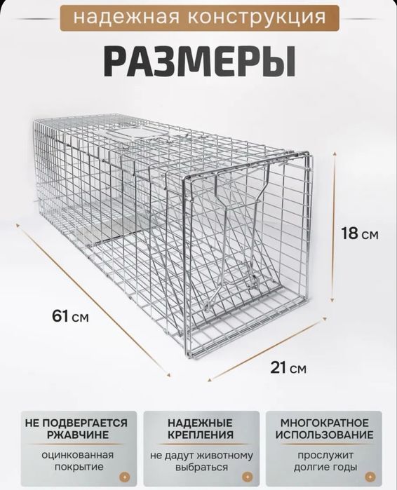 Гуманный отлов  клетка размером  65*24