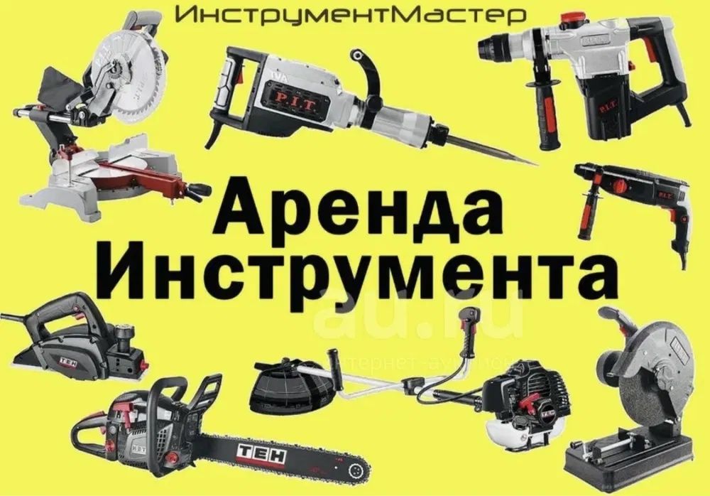 Аренда инструмента