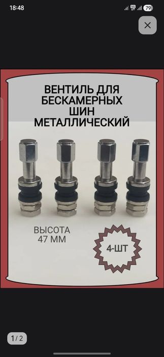 Вентиль для бескамерных шин комплект 4шт