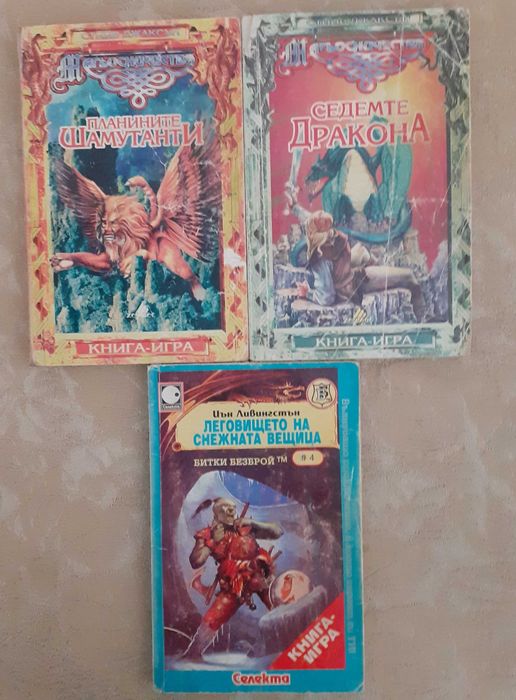 Книги-игри - редки екземпляри