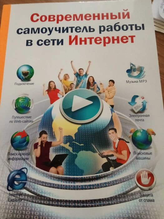 Книга самоучитель работы в сети Интернет