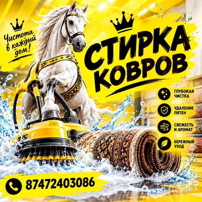 Стирка ковров от 590тг на турецком оборудование