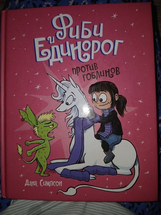 Комикс Фиби и Единорог