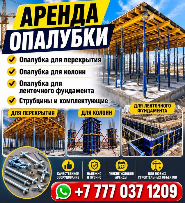 Аренда опалубки.