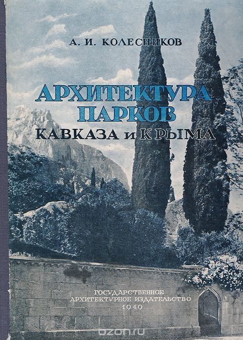 Архитектура парков Кавказа и Крыма Разгледай А. И. Колесников, 1946