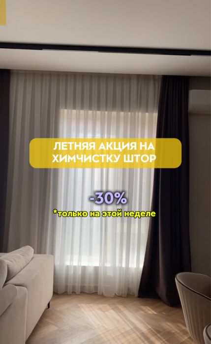 Стирка штор в Астане