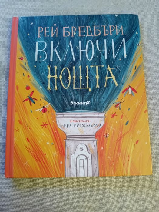 Включи нощта - Рей Бредбъри