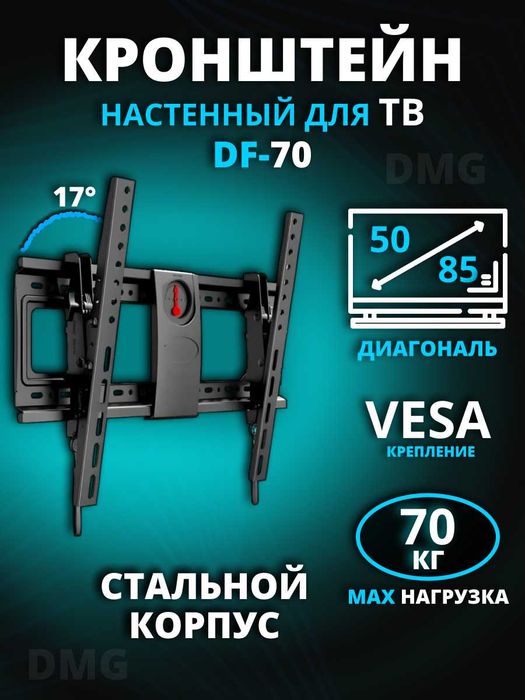 Кронштейн на стену DF70