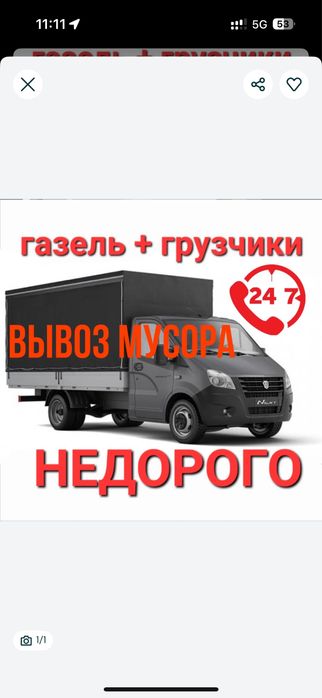 Вывоз мусор Газел/Камаз 24/7