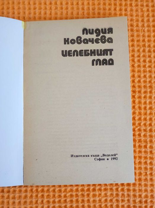 Книги на Лидия Ковачева