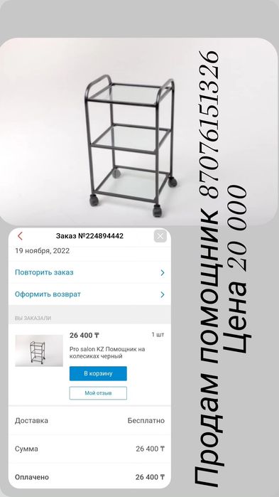 Продам помощник для салона красоты