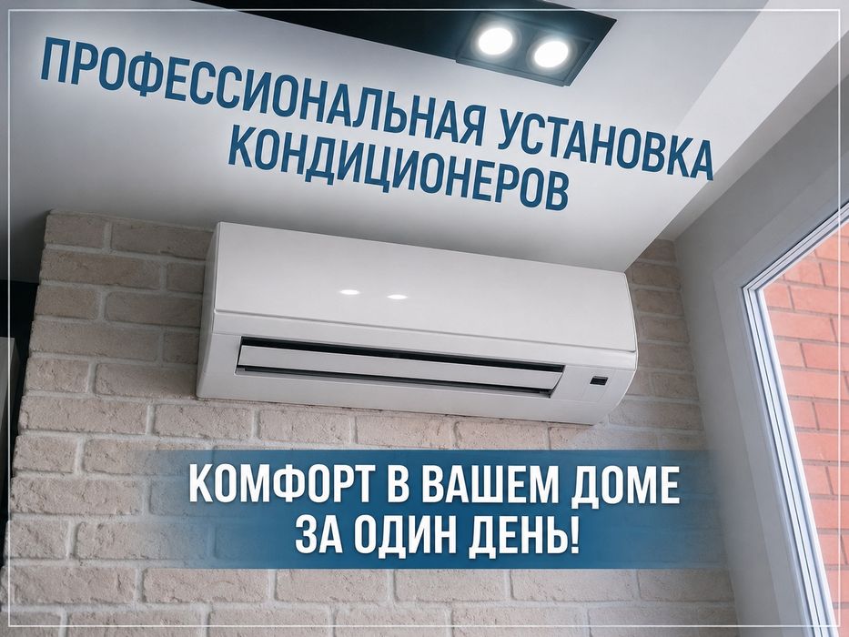 Установка Кондиционеров Уральск