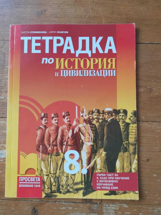 Нова Тетрадка История 8 клас Просвета