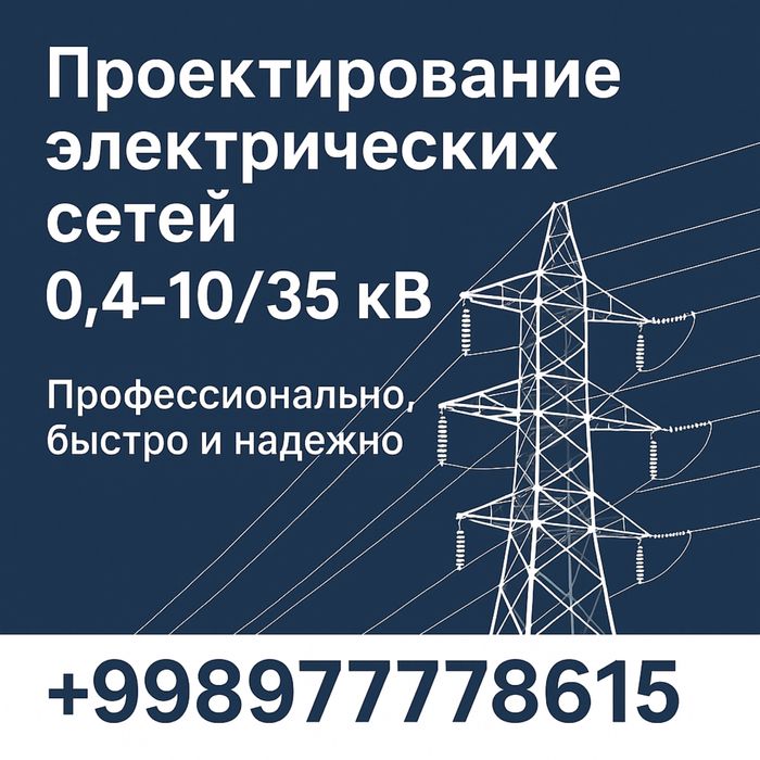 Проектирование электрических сетей