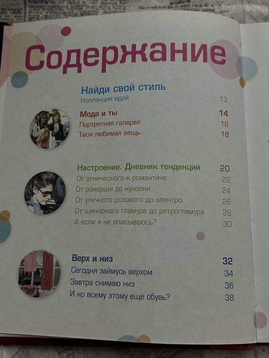 Книга «стиль», для девочек