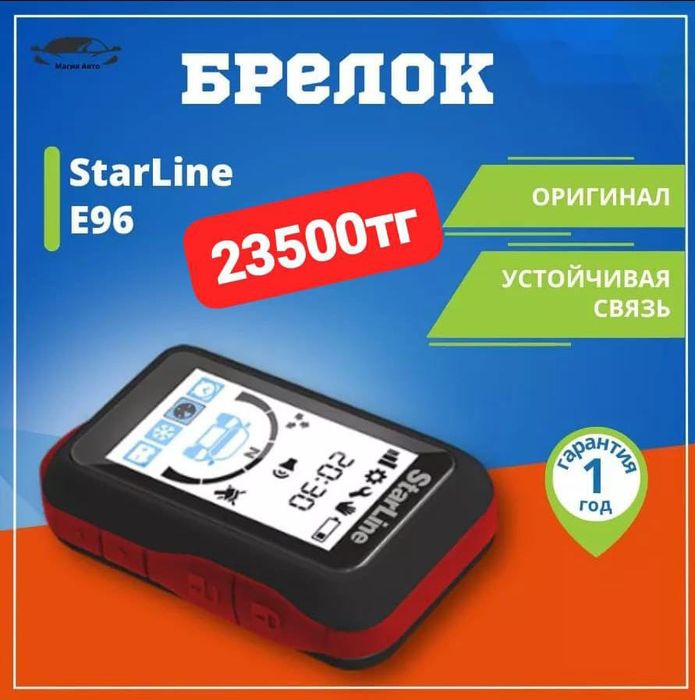 Пульт Starline E96 гарантия 1 год с установкой. Трц Москва
