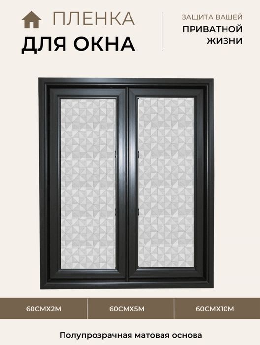 плёнка для окон, матовая плёнка, защита дома, солнцезащитная plyonkasi