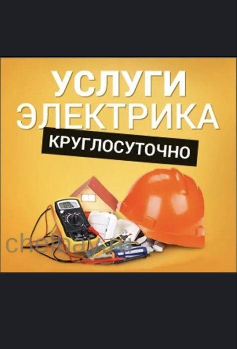 Электрик кругласуточна 24/7