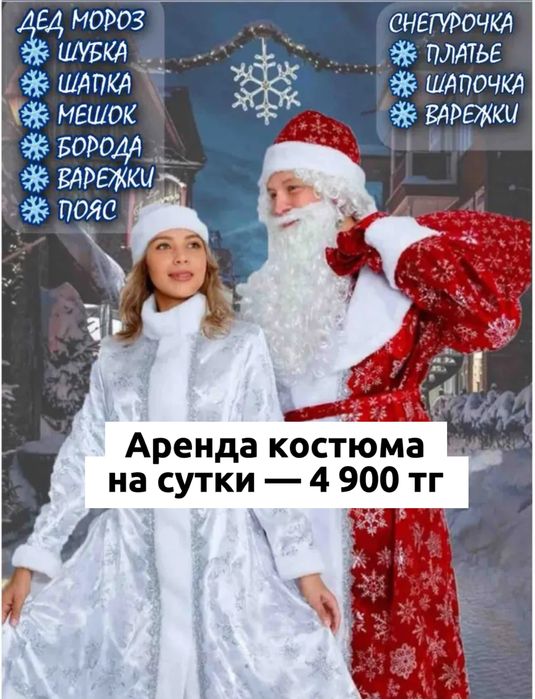 Аренда костюма дед мороз снигурочка