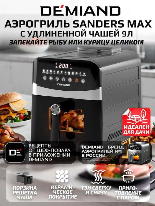 Инновационный аэрогриль DEMIAND SANDERS MAX