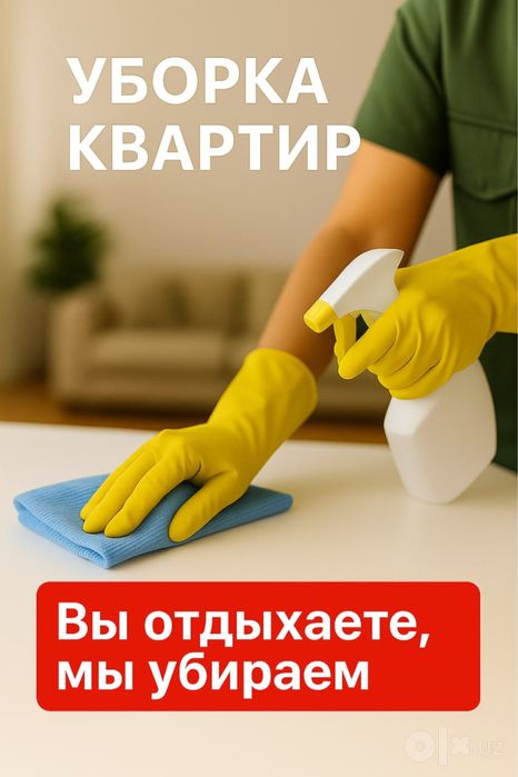 Уборка квартир и офисов в Ташкенте!