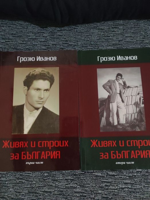 Книга с автор Грозю Иванов