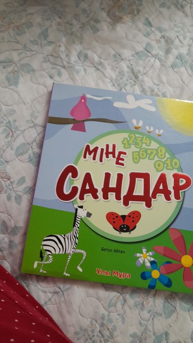Балаларға арналған оқулық ,"Міне,сандар","Міне,түстер"