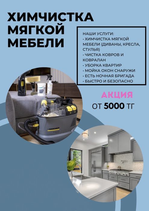 Химчистка мягкой мебели