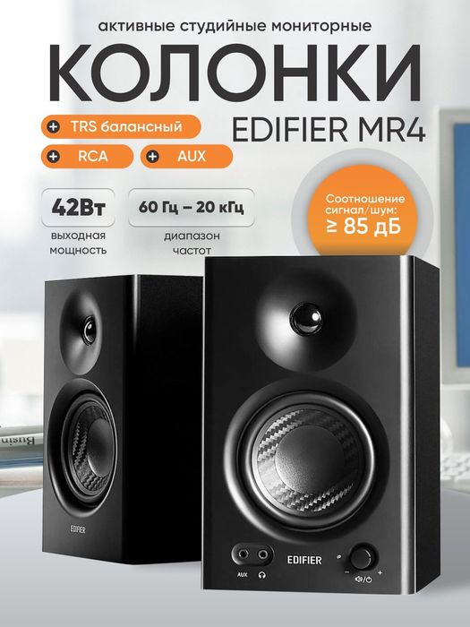 Студийный Монитор EDIFER MR4