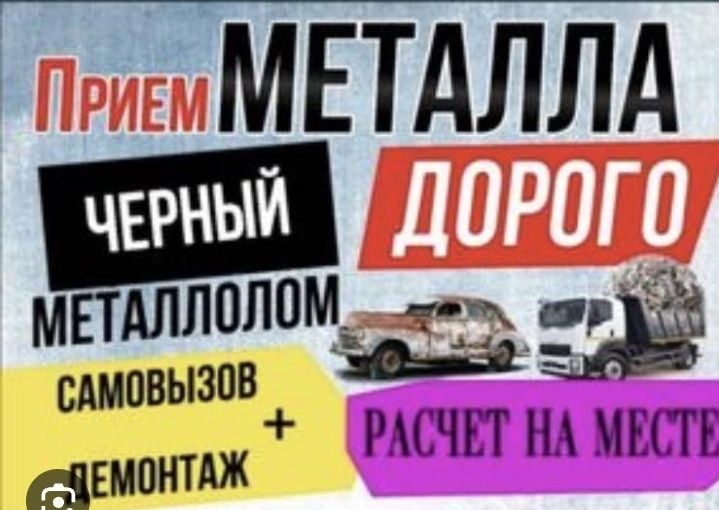 Прием чёрного и цветного металла