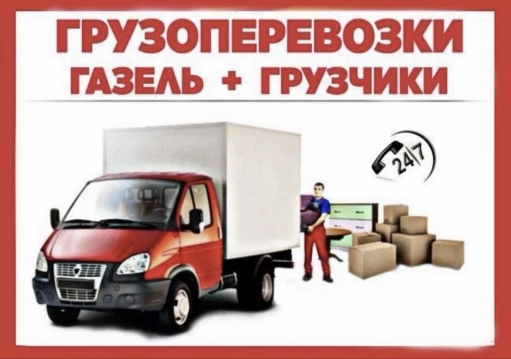 Грузоперевозки, Переезд, Грузшики