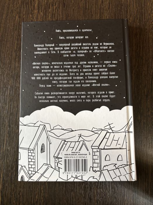 Книга Мятная Сказка А.Полярный