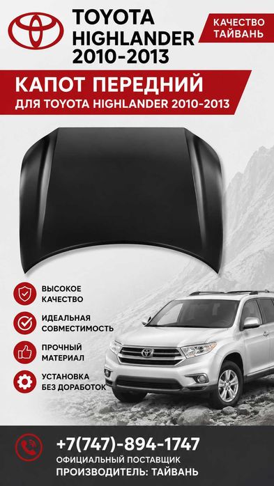 Капот Тойота Хайландер 2010-13 /Toyota Higlander 10-13